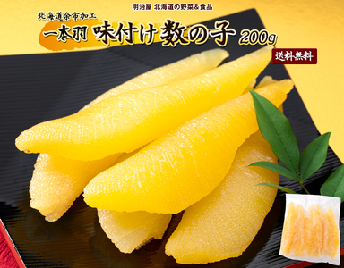 味付けかずのこ 1本羽 200g かずのこ_Y097-0013