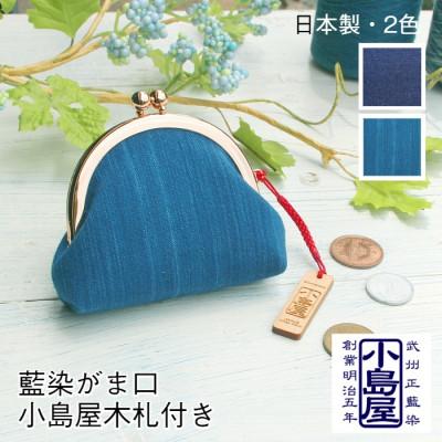 ふるさと納税 羽生市 武州正藍染　がま口財布『小島屋ロゴ入り木札付き』(1点・色おまかせ)