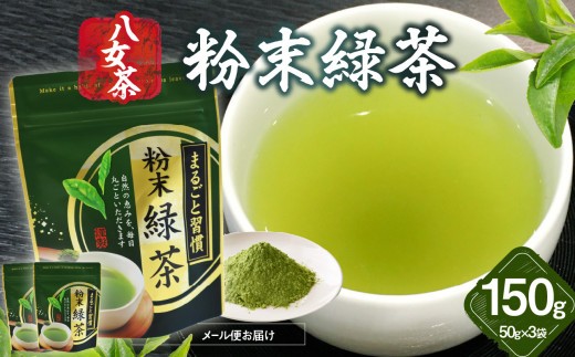 
                  八女茶 粉末緑茶 50g×3袋入【メール便】 お茶 茶 日本茶 緑茶 八女茶 ポスト投函 簡易包装 訳あり 福岡県 八女市
                