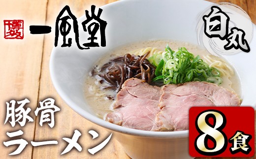 
                  一風堂 白丸 ラー麦麺セット (8食入り) ラーメン 拉麺 麺 ラー麦 博多ラーメン 豚骨ラーメン 白丸 一風堂 ストレート麺 豚骨スープ 【フーデリジェンス】as17-005
                