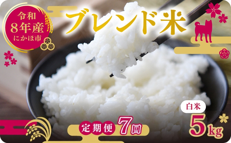 【新米先行予約 7ヵ月定期便】令和8年度産 ブレンド米 白米 5kg×7ヵ月 精米 米 コメ お米 生活応援米 おこめ ご飯 ごはん 秋田県産 秋田 にかほ