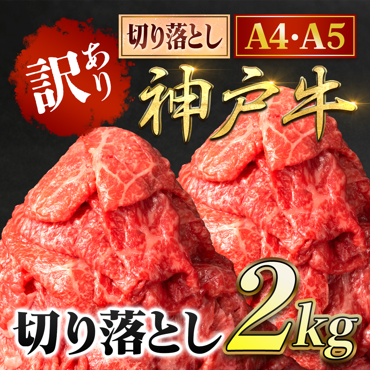 神戸牛 訳あり 切り落とし肉 2kg ＜500g×4P＞ (ASGS4S) 兵庫県 朝来市 AS8E7-ASGS4S