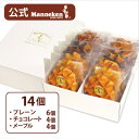 【ふるさと納税】【冷凍便】マネケン ベルギーワッフル 14個入ギフトセット (TFRA-PChM14G)【配送不可地域：離島】【1262166】