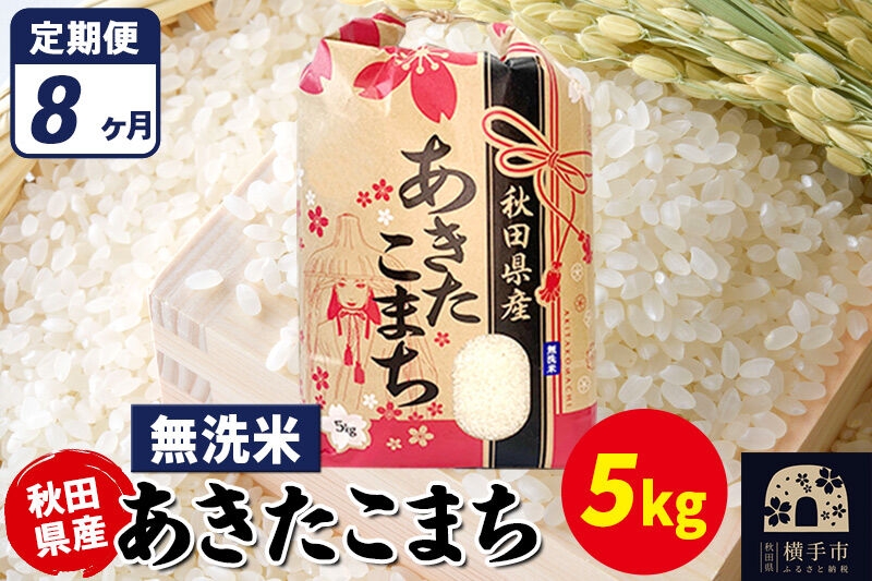 
                  《定期便8ヶ月》あきたこまち 5kg【無洗米】令和7年産 秋田県産 こまちライン [こまちライン あきたこまち ブランド米 お米 白米 精米 無洗米 米どころ 秋田 秋田県産]
                
