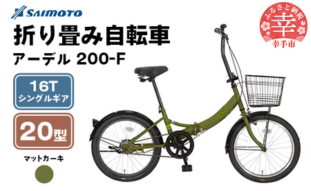 【サイモト自転車】アーデル 200-F  折り畳み自転車 20型 変速無し カーキ - 16T シングルギア 変速無し 20インチ 折りたたみ自転車【完全組立】