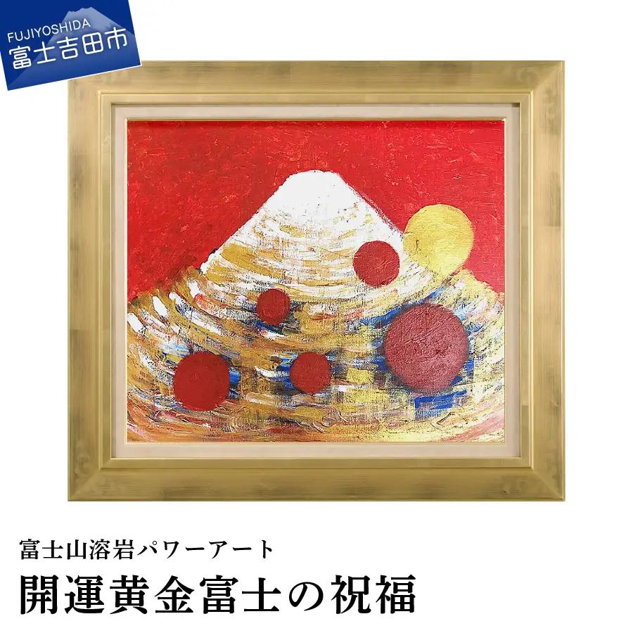絵画 富士山溶岩パワーアート「開運黄金富士の祝福」 絵画