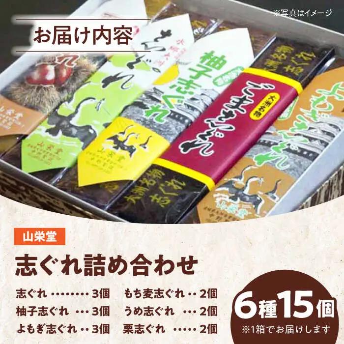 和菓子「山栄堂の志ぐれB」（1箱）和菓子[AGBM022]