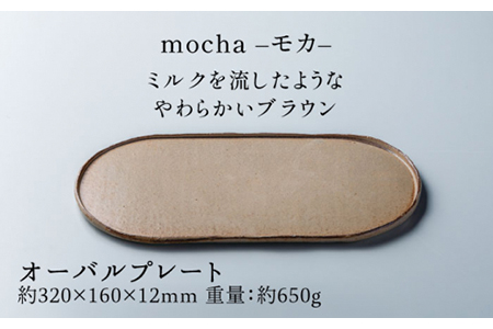 【美濃焼】ブランシュ オーバルプレート・カップMセット（mocha）【JYUZAN-寿山-】食器 プレート 皿 大皿 楕円皿 ワンプレート メインディッシュ コップ カップ 湯呑み ゆのみ ユノミ セ