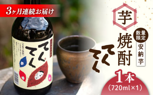 【全3回定期便】スイーツの香り！江田島の本格 芋焼酎 てくてく【安納芋】720ml×1本 さつまいも 芋焼酎 お酒 安納芋 焼酎  江田島市/峰商事 合同会社[XAD027]