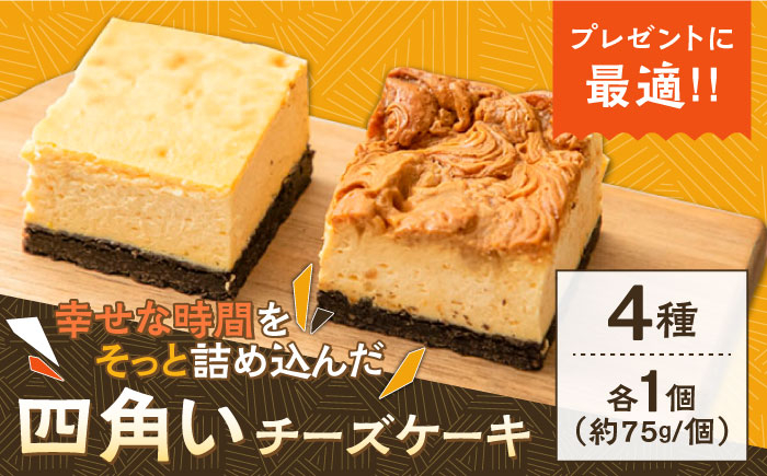 
            【種類豊富な詰め合わせスイーツ】チーズケーキ 4種セット / ベイクドチーズケーキ スイーツ ちーずけーき お菓子 贈り物 おやつ ギフト お取り寄せ 人気 誕生日 個包装 / 南島原市 / Hand Made Cake WISSH [SCF001]
          