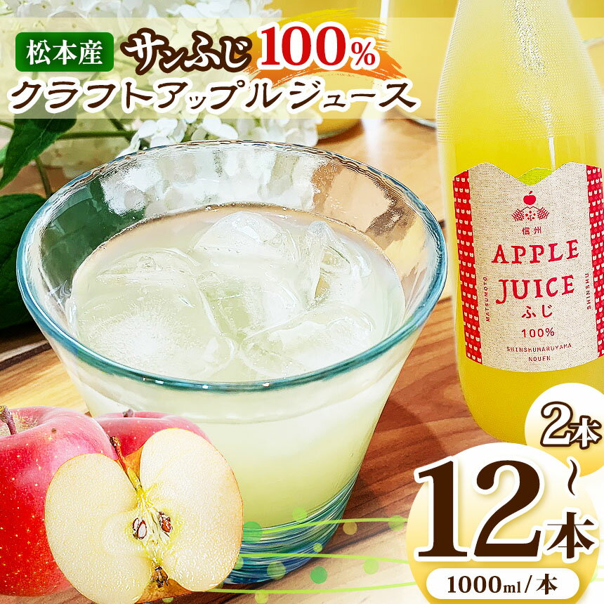 【ふるさと納税】【選べる本数】サンふじ100%クラフトアップルジュース　2本・6本・12本セット │ふるさと納税 信州 松本市 りんご リンゴ 林檎 サンふじ ジュース 100％ りんごジュース