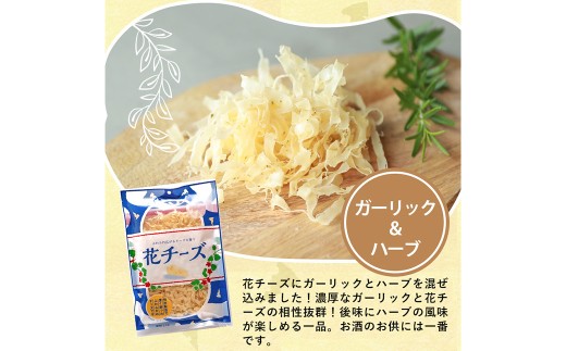 花チーズガーリック＆ハーブ 75g×5袋 乳製品 チーズ おつまみ 常温 【えひめの町（超）推し！（松前町）】（925）