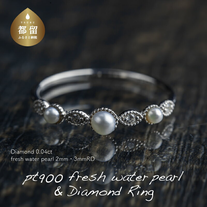 【ふるさと納税】 pt900 淡水パール&0.04ct ダイヤモンドリング（RP-MR-0701）【リズプラス】｜ ダイヤ ダイヤモンド パール 真珠 プラチナ リング 指輪 ジュエリー アクセサリー ギフト プレゼント 鑑別書付 保証書付