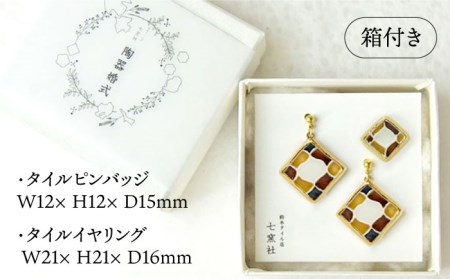 陶器婚式セット（タイルピンバッジ・イヤリング） 『らんたん飴』柄【七窯社】 装飾品 ファッション アクセサリー かわいい おしゃれ [TAP022]
