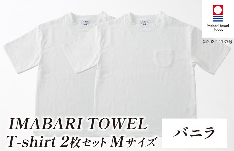 
                  （今治タオルブランド認定）IMABARI TOWEL T-shirt 2枚セット Mサイズ（バニラ） [I004050M2W] 今治タオル タオル生地 Ｔシャツ ティーシャツ 衣類 寝具 ガーゼ パイル トップス タオル 今治 セット ギフト
                