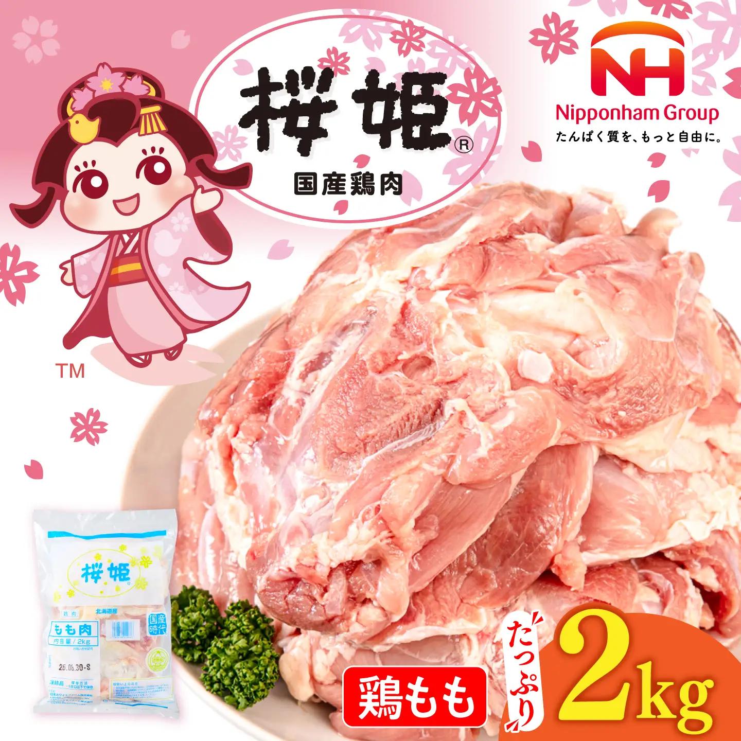 鶏もも 桜姫 2kg 鶏肉 [AXBM022] 鶏もも