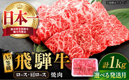 【12月発送】飛騨牛 ロース・肩ロース 1kg A5等級 [TAZ034-12]
