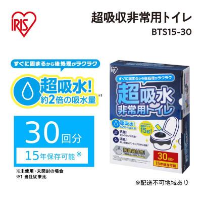 ふるさと納税 大河原町 防災 非常用トイレセット【凝固剤15g】30回分 アイリスオーヤマ[53753045]