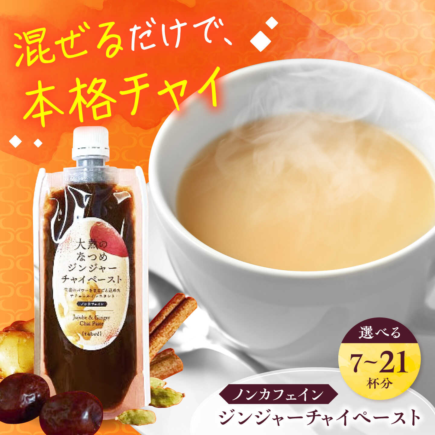 【ふるさと納税】【選べる容量】大熱のなつめジンジャーチャイペースト 【ノンカフェイン】 黒豆 広島県福山市/TABEL株式会社 生姜なつめチャイペースト チャイ ジンジャーペースト インスタント 食品用ペースト 生姜 なつめ スパイス はちみつ 黒豆[BAAJ004]