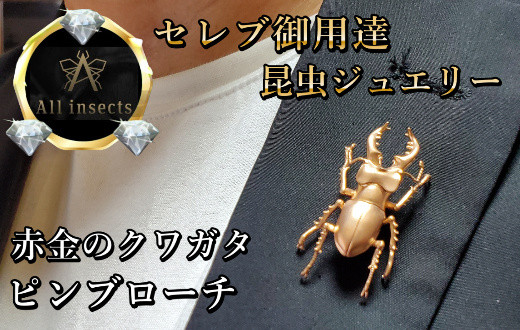 
クワガタピンブローチ　ピンクゴールドカラー　All insects　【セレブ御用達】【世界30個限定】【仕事運UP】今、世界中から熱視線を浴びている幻の昆虫アートジュエリー
