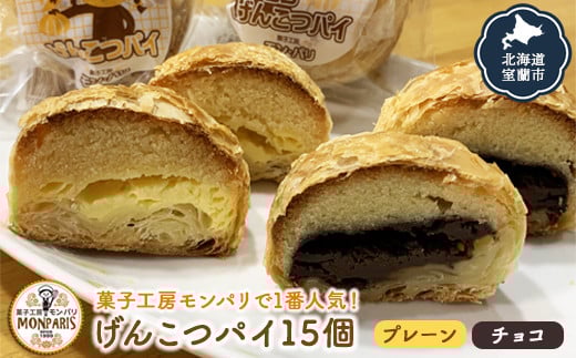 げんこつパイ15個（プレーン8個・チョコ7個） 【 ふるさと納税 人気 おすすめ ランキング 北海道 室蘭 パイ チョコ アーモンド ケーキ クッキー バター スイーツ 焼菓子 洋菓子 和菓子 ギフト プレゼント セット 大容量 詰合せ 北海道 室蘭市 送料無料 】 MROG013