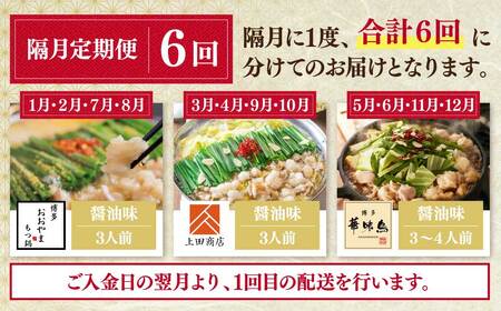 Y08-81 博多名物もつ鍋バラエティセット【隔月定期便（年6回発送）】もつ鍋