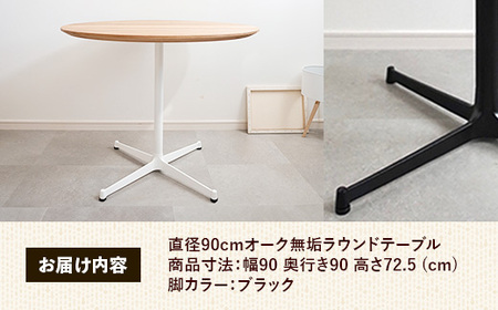直径90cmオーク無垢ラウンドテーブル 脚カラーブラック【木製 テーブル オーク 円形 一本脚 無垢材 温かみ 国産 シンプル おしゃれ 受注生産 家具 インテリア 島根県 安来市】【270-AW-0