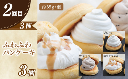 パンケーキカフェcafeblowの「ふわふわパンケーキ」食べ比べ 定期便 全5回【毎月配送コース】