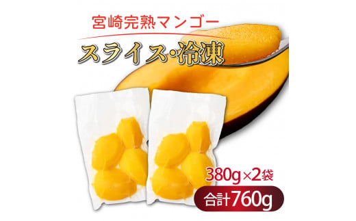 【やました農園】＜先行予約＞冷凍 宮崎完熟マンゴー スライス カット 380g×2パック 合計 760g （2Lサイズ約2～3個分）糖度平均15度以上！高評価のみやざき完熟マンゴー AE-A12