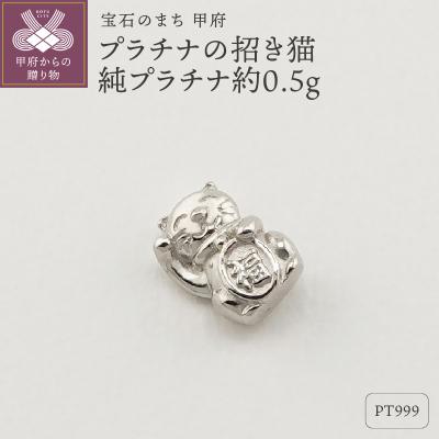 ふるさと納税 甲府市 【置物】Pt999 純プラチナ(約0.5g)　ミニピュア(R)プラチナの招き猫(SH-0006)