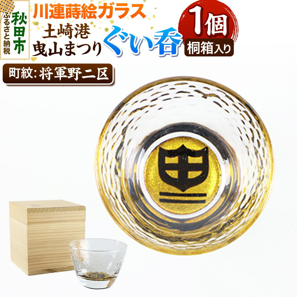 【ふるさと納税】川連蒔絵ガラス 土崎港曳山まつり町紋ぐい呑（杉箱入り）【将軍野二区】