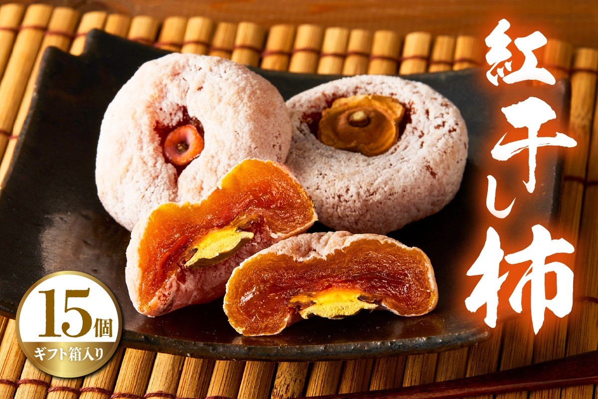 
                  紅干し柿　１５個　ギフト箱入り　0033-2614
                