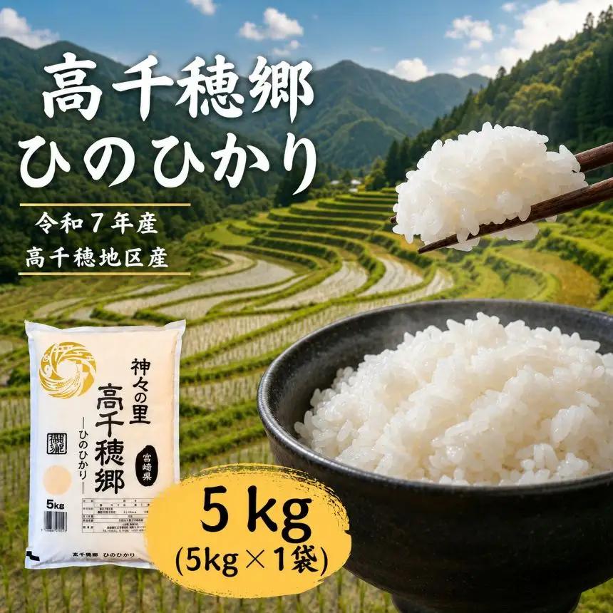 高千穂郷 ひのひかり 5kg （ 5kg × 1袋 ）