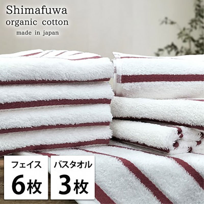 【ふるさと納税】＜フェイスタオル6枚・バスタオル3枚＞オーガニックコットンタオルセット しまふわRE　お届け：お申し込み後、3週間程度で順次発送予定