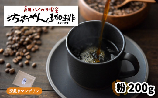 【ご自宅用】自家焙煎コーヒー200ｇ 粉 深煎り 坊っちゃん珈琲