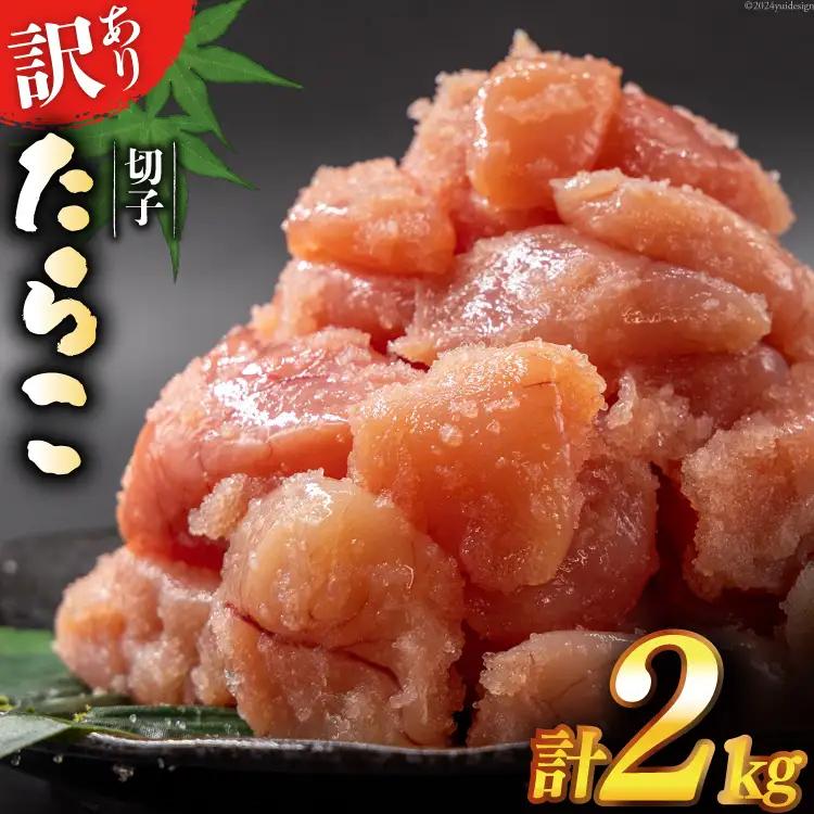 【ふるなび限定】 訳あり たらこ 無着色 切子 1kg×2 工場直送 [はねうお食品 静岡県 吉田町 22424261] FN-Limited-SP