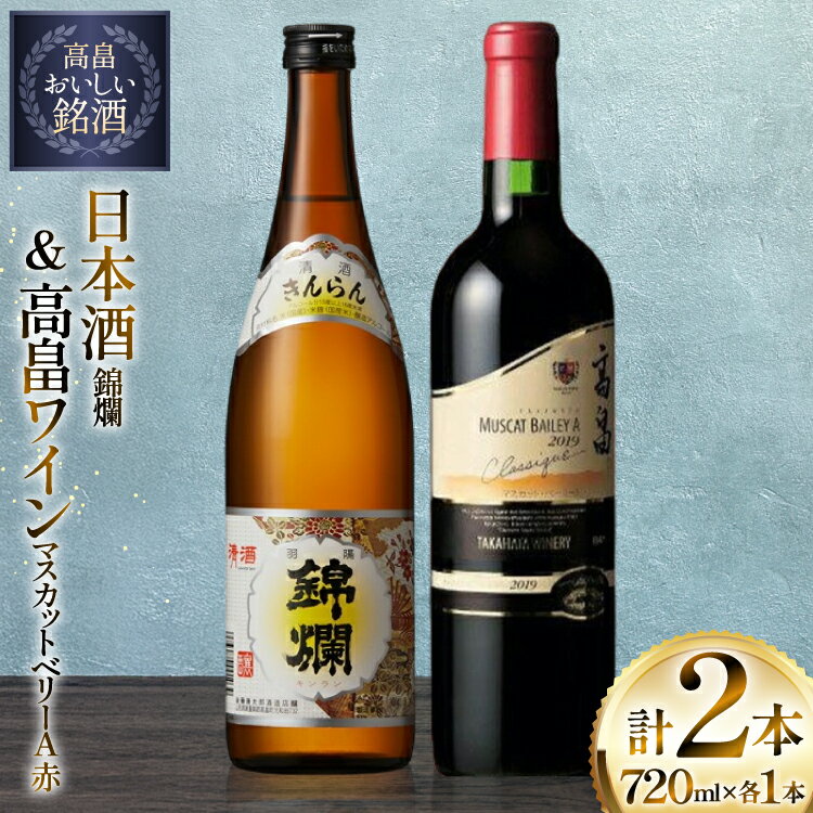 【ふるさと納税】日本酒 赤 ワイン セット 錦爛 精撰 高畠 マスカットベリーA 赤 各 720ml 2本 [tk06ayt180137 山形県 高畠町 小田部商店] お酒 赤ワイン 飲み比べ