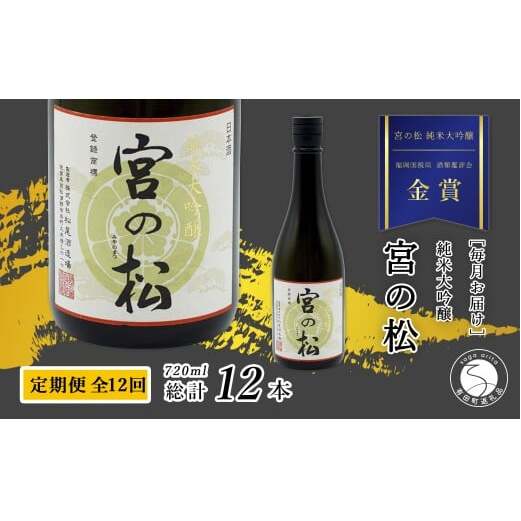 《年12回 さがん酒 定期便》大賞受賞 『宮の松 純米大吟醸酒』720ml×1本×12回 定期便 【佐嘉蔵屋】 有田町 地酒 純米大吟醸 宮の松 ほのかな甘み 720ml 12回 dj016
