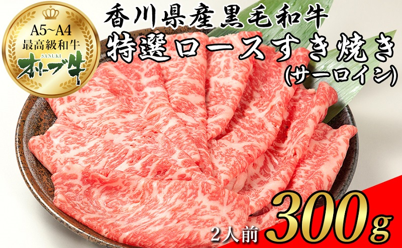 
オリーブ牛特選ロースすき焼き300g
