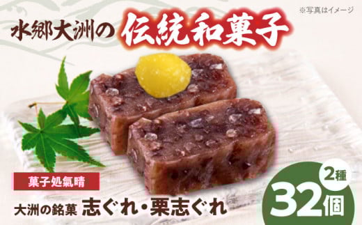 【年内発送】伝統を守り、進化する和菓子「志ぐれ・栗志ぐれ」（2箱） 愛媛県大洲市/大洲市物産協会 [AGBM019]和菓子 おやつ 茶菓子 お茶請け お正月 クリスマス