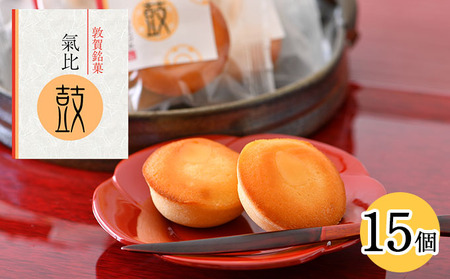 [009-a007] 敦賀銘菓 氣比鼓（けひつづみ） 15個
