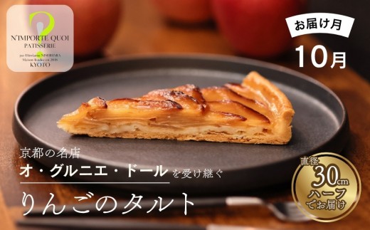 〈2026年10月発送〉【ナンポルトクワ】りんごのタルト ハーフサイズ｜京都 老舗洋菓子店 看板スイーツ 人気タルト［ N’importe quoi 季節で変わるりんご 農家直送のりんごを使用 手土産にもおすすめ お菓子 洋菓子 津軽 ギフト プレゼント お取り寄せ 通販 送料無料 ふるさと納税 ］