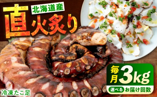 【全3回定期便】たこ 冷凍 北海道産 炙りたこ足 3kg 定期便 3キロ タコ 蛸 タコ足 特大 おかず ごはん お酒 おつまみ タコ料理 カルパッチョ たこ飯 たこ焼き お刺身 炙り 直火 弾力 ジューシー ぷりぷり 魚介類 海鮮 広島 福山 訳あり ではない 大容量 人気 おすすめ 送料無料 人気 おすすめ 広島県 ふるさと納税 広島県福山市/マルケー食品株式会社 [BABC020]