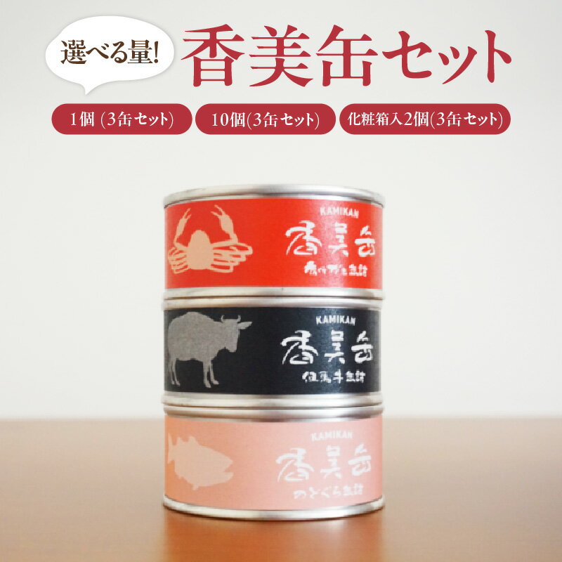【ふるさと納税】海山の幸を使った豪華な缶詰3点セット【選べるセット数】香美缶 缶詰 3種 セット カニ缶 ずわい蟹 但馬牛 のどぐろ ズワイガニ 蟹 カニ 加工食品 魚貝類 フレーク 紅ズワイガニ ほぐし身 味付缶 保存食 常備食 非常食 備蓄 キャンプ キャンプ飯 送料無料
