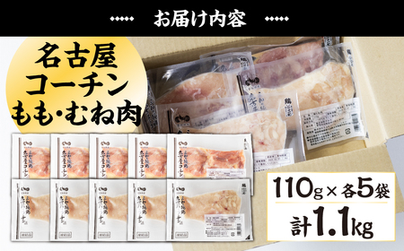 三和 純鶏 名古屋コーチン もも肉 むね肉 セット 110g×各5袋 計1.1kg 小分け 冷凍 真空パック 肉 地鶏 鶏肉 創業明治33年 さんわ 鶏三和 冷蔵配送 とり肉 ムネ 国産 渥美半島 愛