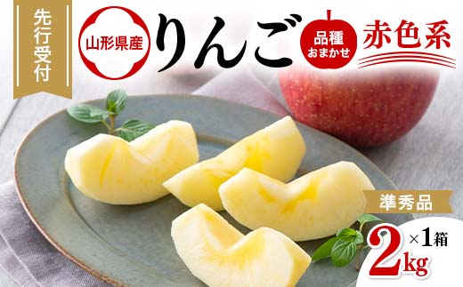 FYN6-309 山形県産 品種おまかせ りんご 赤色系 約2kg(5～8玉) 準秀品 2025年10月上旬から順次発送 果物 くだもの フルーツ 林檎 リンゴ アップル 秋果実自宅用 家庭用 訳アリ ワケアリ 山形県 西川町 月山