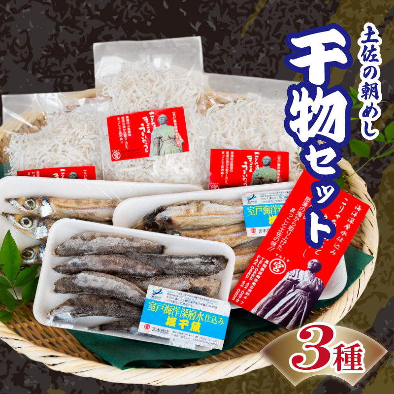 深層水仕込み【土佐の朝めし セット】 【丸貴水産】