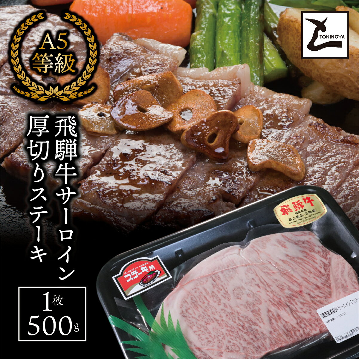 【ふるさと納税】【お中元】AB-47　A5飛騨牛　サーロイン厚切りステーキ　1枚500g