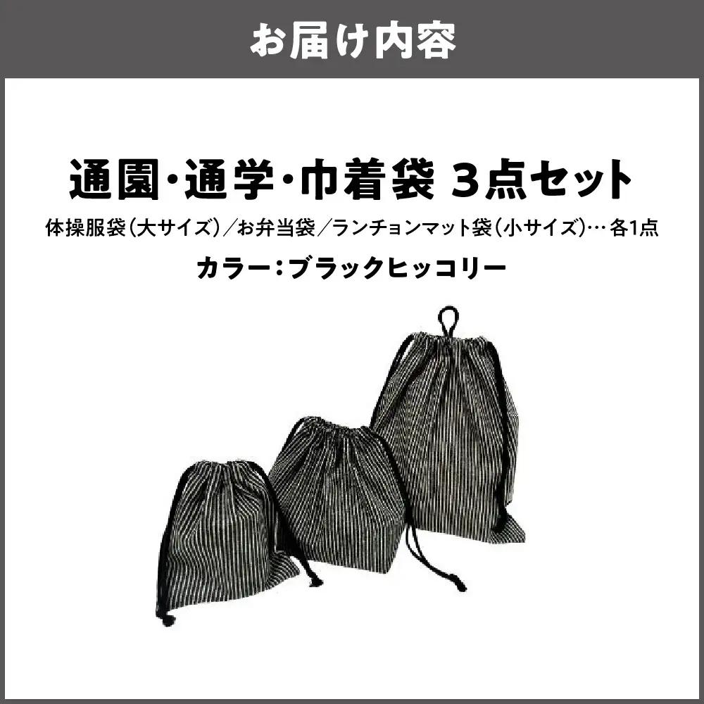 通園 通学 巾着袋 3点セット 保育園  ブラックヒッコリー_OS177-0003-03