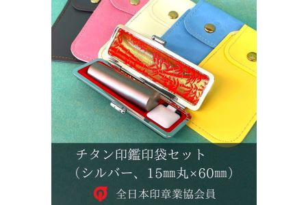チタン 【印鑑】  印袋 セット ( 15mm 丸 シルバー ) 